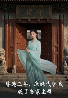 昏迷三年，庶妹代替我成了当家主母