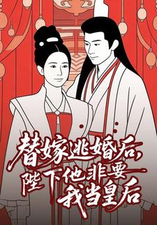 替嫁逃婚后，陛下他非要我当皇后