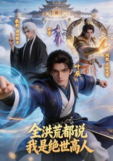 全洪荒都说我是绝世高人