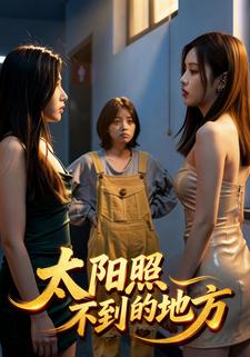太阳照不到的地方