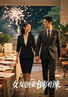 女友创业倒闭辣