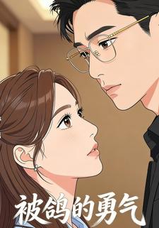 被鸽的勇气