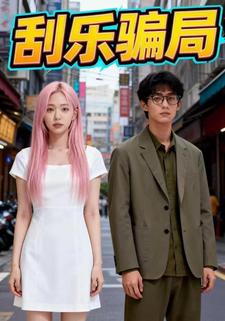 刮乐骗局