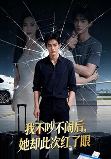 我不吵不闹后，她却此次红了眼