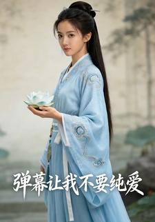 弹幕让我不要纯爱
