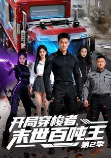 开局穿梭者，末世百吨王第2季