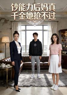 钞能力后妈真千金她抢不过