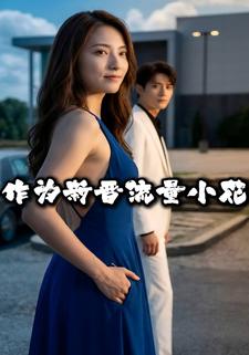 作为新晋流量小花