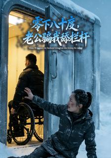 零下八十度，老公骗我舔栏杆