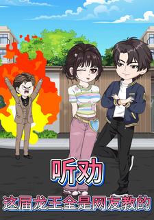听劝，这届龙王全是网友教的