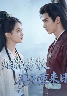 烟花易散再无重来日