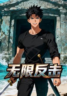 无限反击