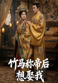 竹马称帝后想娶我