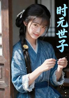 时元世子