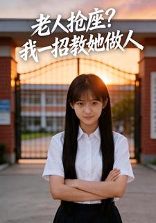 老人抢座？我一招教她做人