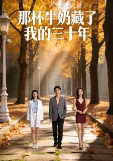 那杯牛奶藏了我的三十年