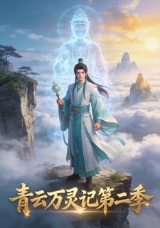 青云万灵记第二季