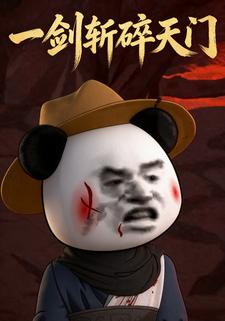 一剑斩碎天门