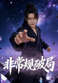 非常规破局