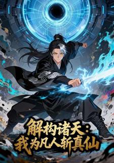解构诸天：我为凡人斩真仙