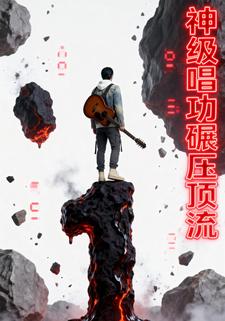 神级唱功碾压顶流