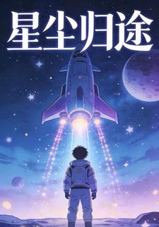 星尘归途1