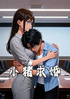 小猪求婚
