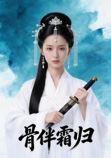 骨伴霜归