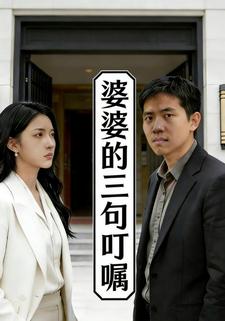 婆婆的三句叮嘱