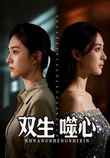 双生噬心