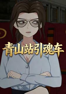 青山站引魂车