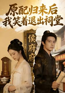 原配归来后我笑着退出祠堂