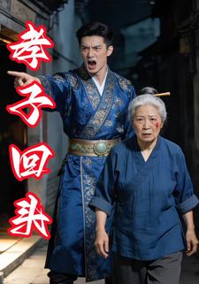 孝子回头
