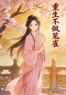 重生不做笼雀
