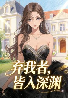 弃我者，皆入深渊
