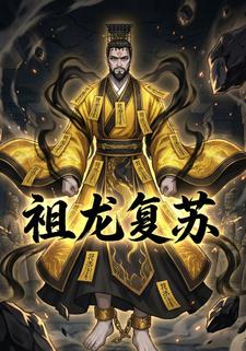 祖龙复苏