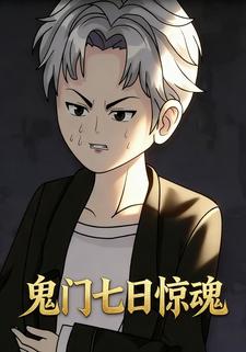 鬼门七日惊魂