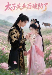 太子失业后破防了