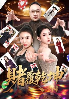 赌覆乾坤