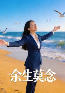 余生莫念