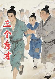 三个秀才
