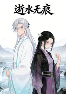 逝水无痕