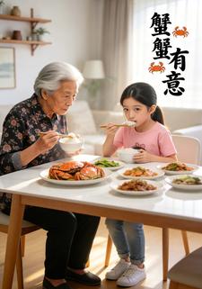 蟹蟹有意