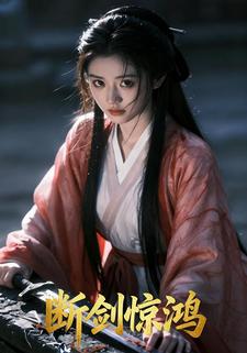 断剑惊鸿