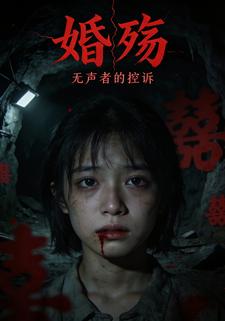 婚殇