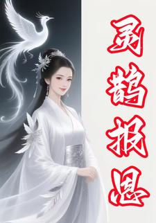 灵鹊报恩