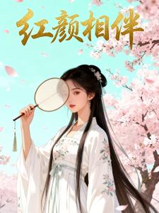 红颜相伴