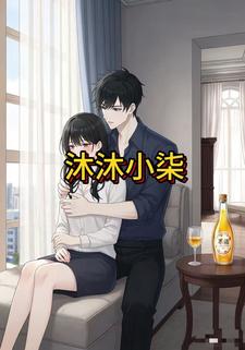沐沐小柒