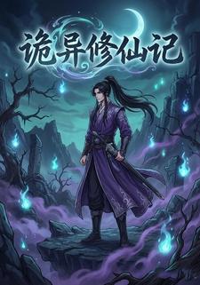 诡异修仙记