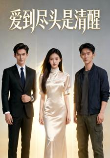 爱到尽头是清醒